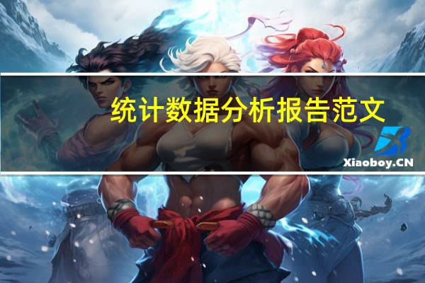 统计数据分析报告范文（商务数据分析报告范文）