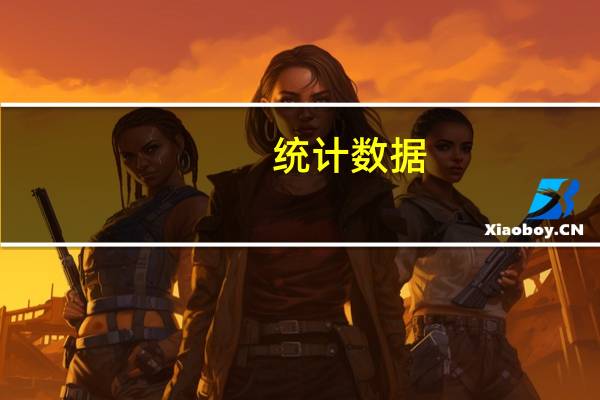 统计数据（统计英文）