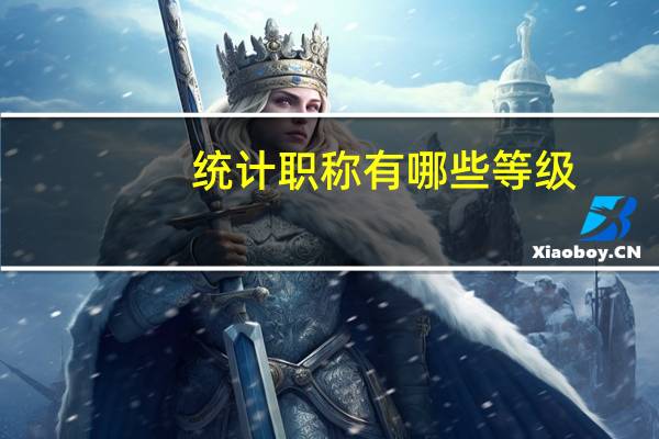 统计职称有哪些等级