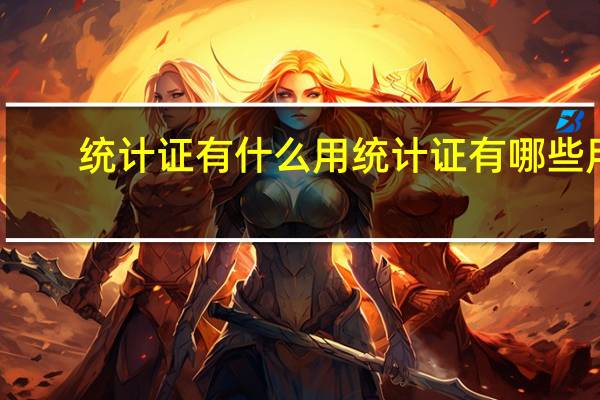 统计证有什么用统计证有哪些用