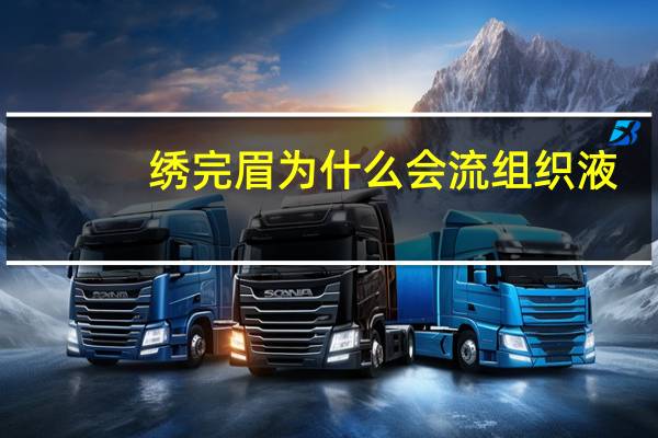 绣完眉为什么会流组织液？眉毛组织液是什么