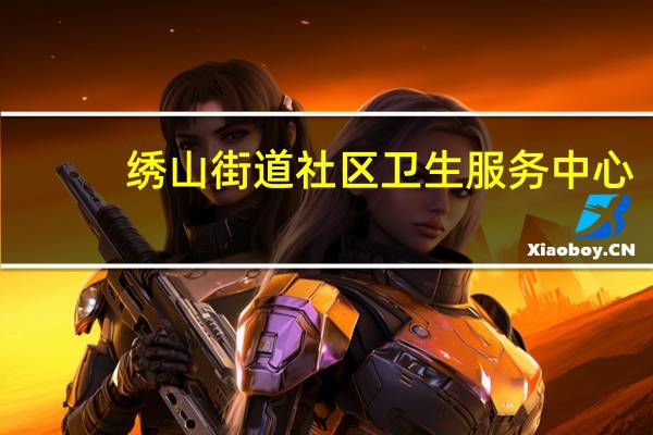 绣山街道社区卫生服务中心（绣山）