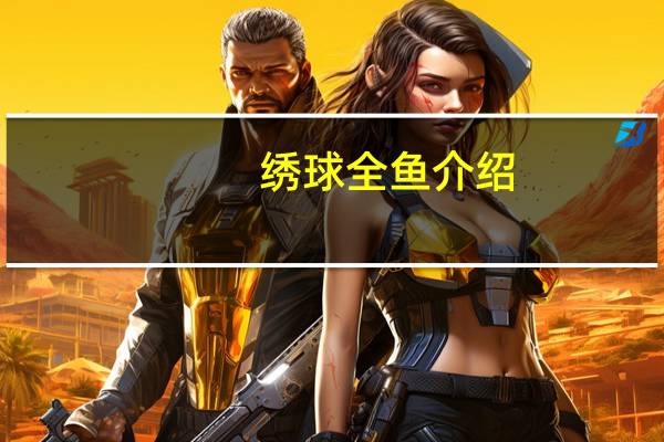 绣球全鱼介绍