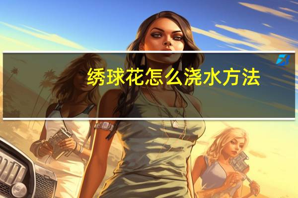 绣球花怎么浇水方法