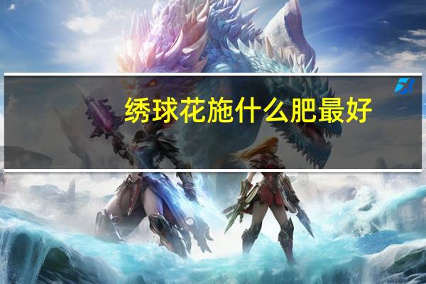 绣球花施什么肥最好