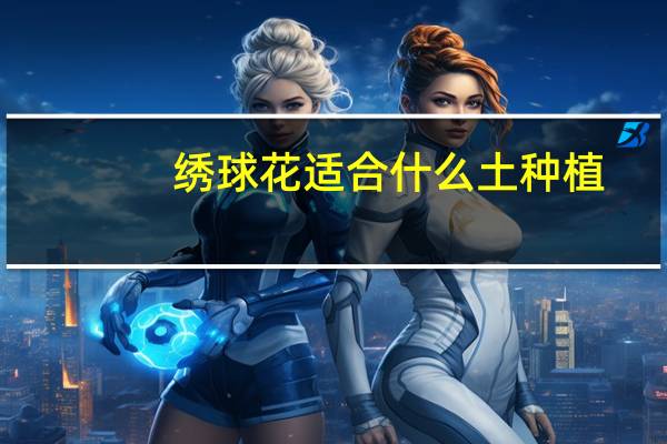 绣球花适合什么土种植