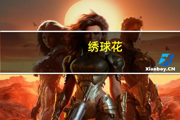 绣球花（关于绣球花的介绍）