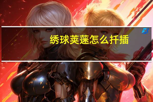 绣球荚蒾怎么扦插