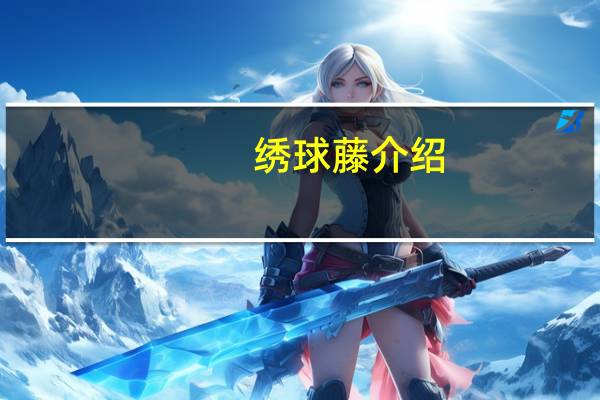 绣球藤介绍