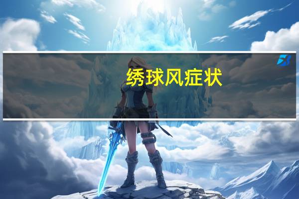绣球风症状（绣球风应该怎么治疗）