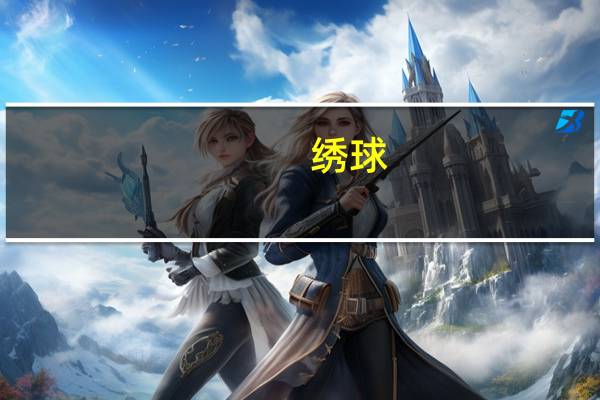 绣球(关于绣球的介绍)