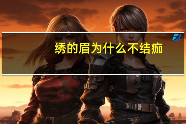 绣的眉为什么不结痂，纹眉后没有结痂正常吗