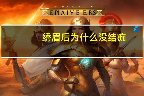 绣眉后为什么没结痂？纹眉不结痂是怎么回事