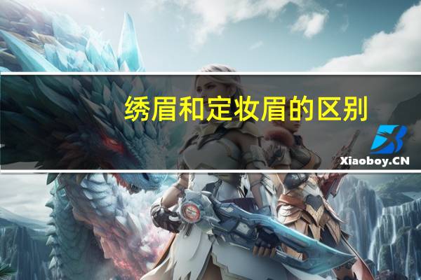 绣眉和定妆眉的区别