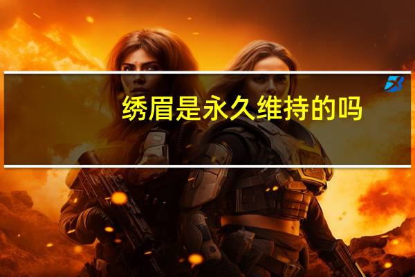 绣眉是永久维持的吗