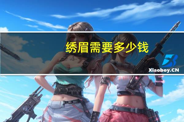 绣眉需要多少钱