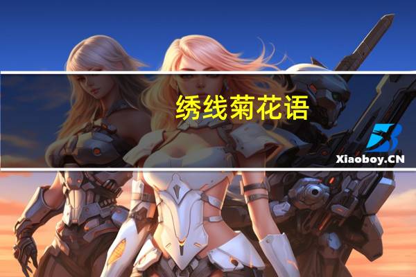 绣线菊花语
