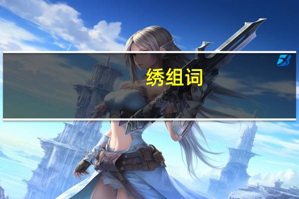 绣组词（秀组词）