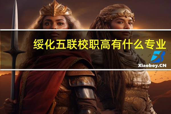 绥化五联校职高有什么专业