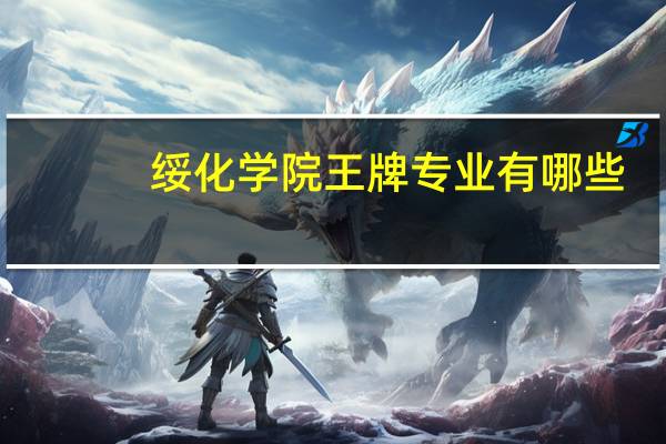 绥化学院王牌专业有哪些