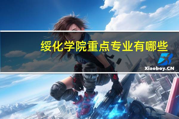 绥化学院重点专业有哪些