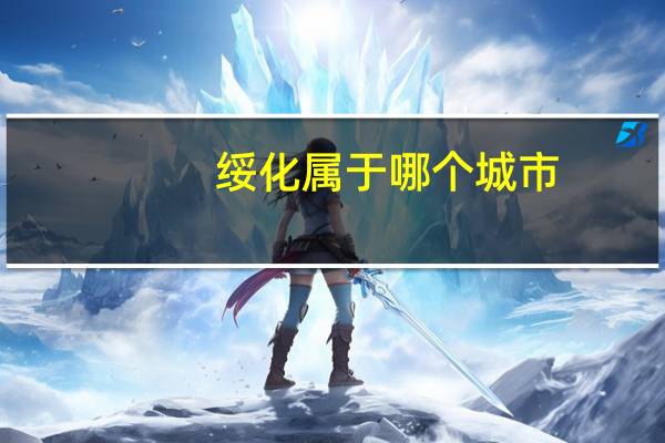 绥化属于哪个城市（绥化是哪个省的城市）