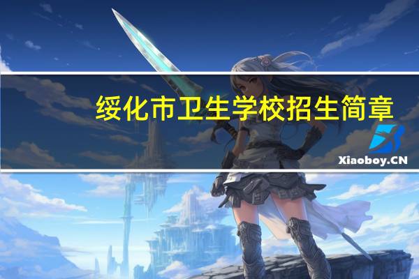 绥化市卫生学校招生简章（绥化市卫生学校简介）