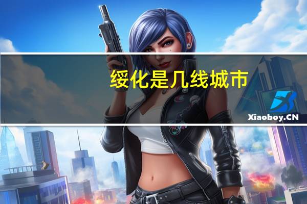 绥化是几线城市