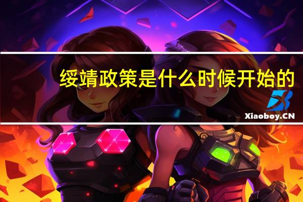 绥靖政策是什么时候开始的（绥靖政策是什么意思）