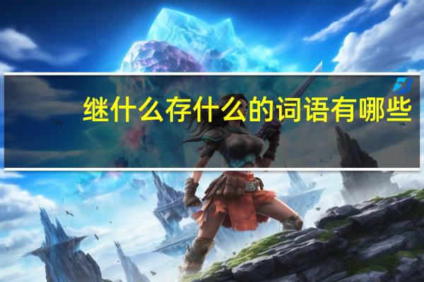 继什么存什么的词语有哪些?