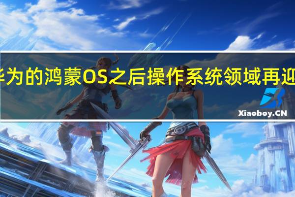 继华为的鸿蒙OS之后操作系统领域再迎来新玩家