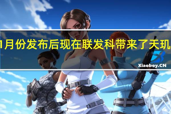 继去年11月份发布后现在联发科带来了天玑9000的升级版