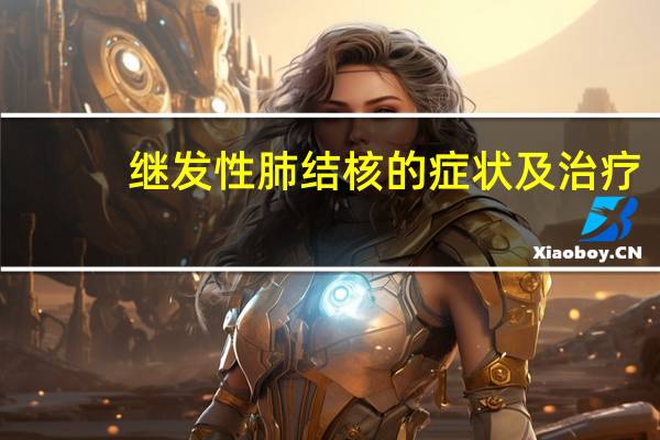 继发性肺结核的症状及治疗（继发性肺结核的症状）