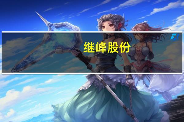 继峰股份：上半年净利润8244万元同比转盈