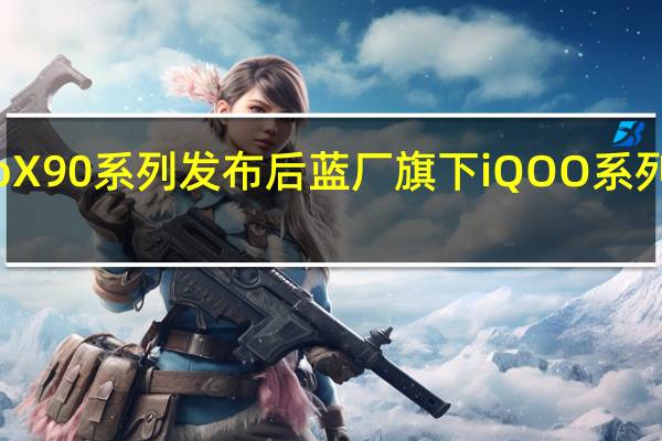 继昨天vivoX90系列发布后蓝厂旗下iQOO系列也宣布即将登场