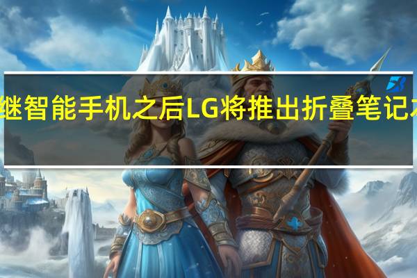 继智能手机之后LG将推出折叠笔记本电脑