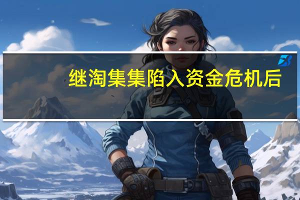 继淘集集陷入资金危机后,拼多多疑因拖欠资金遭商家上门维权