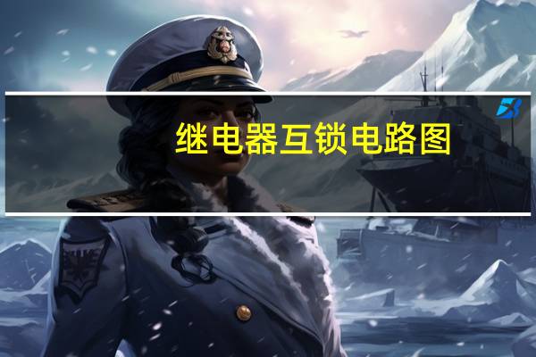 继电器互锁电路图（互锁电路图）