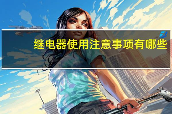 继电器使用注意事项有哪些