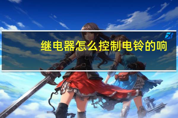 继电器怎么控制电铃的响