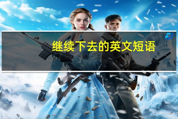 继续下去的英文短语