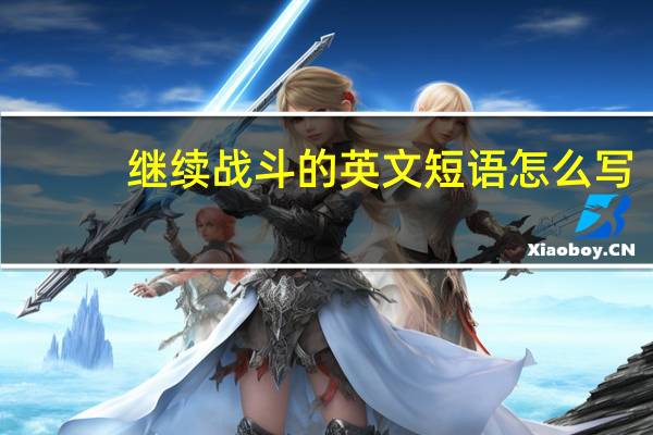 继续战斗的英文短语怎么写