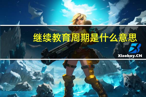 继续教育周期是什么意思