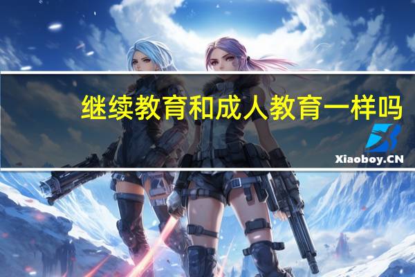 继续教育和成人教育一样吗