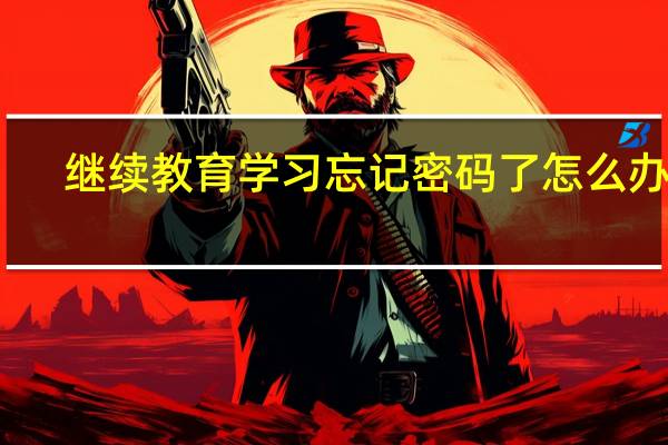 继续教育学习忘记密码了怎么办啊