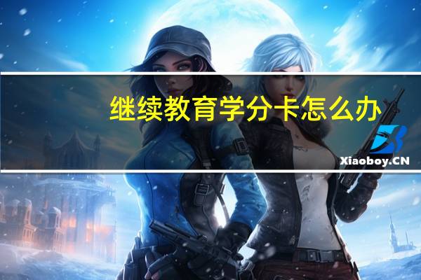 继续教育学分卡怎么办