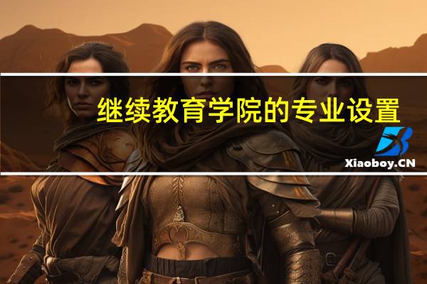 继续教育学院的专业设置