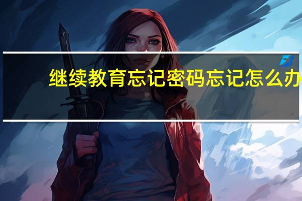继续教育忘记密码忘记怎么办