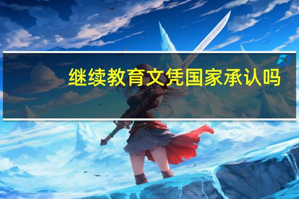 继续教育文凭国家承认吗