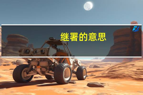 继署的意思